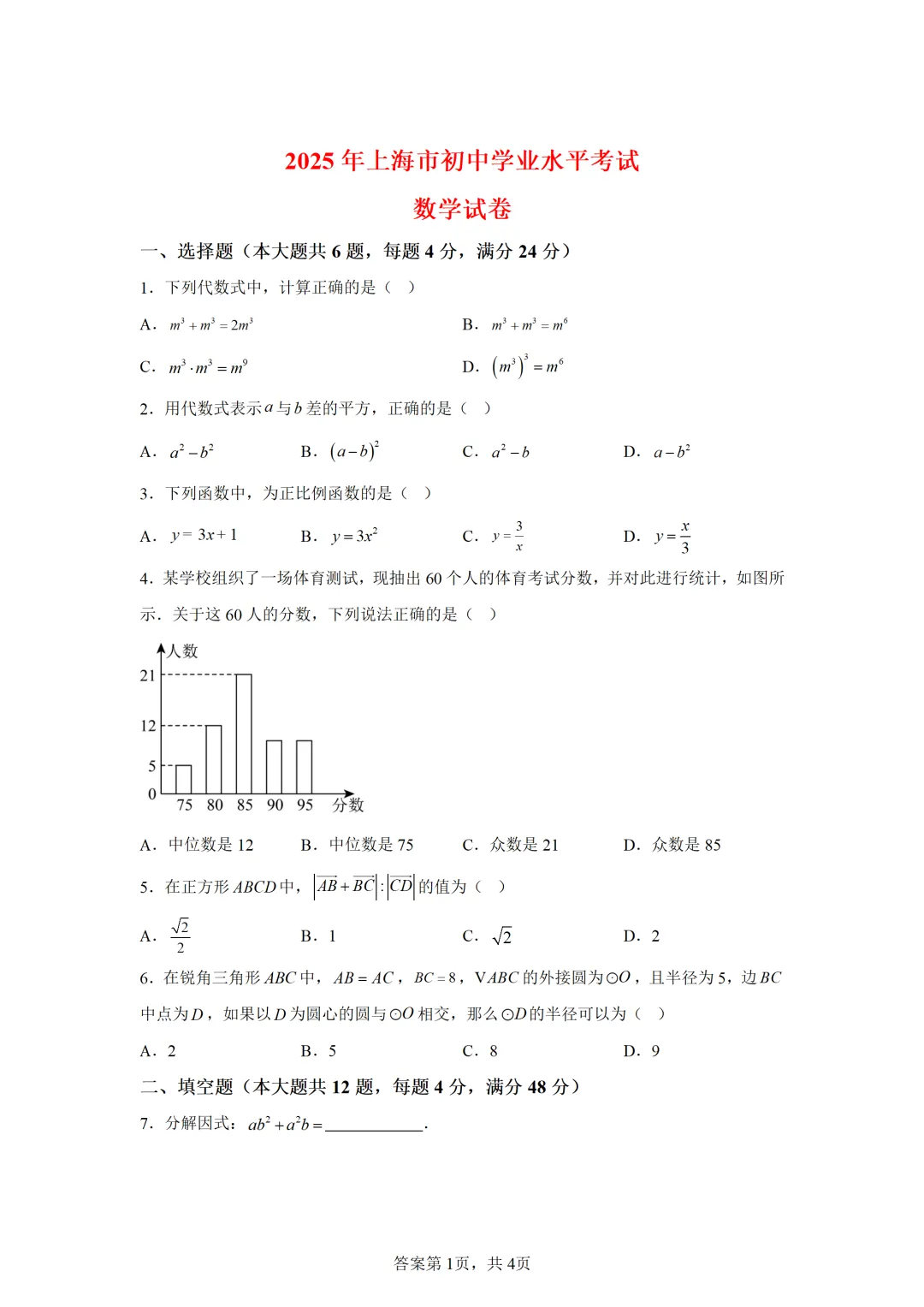 可下载:2025年中考数学【上海市卷】(含解析) 第1张