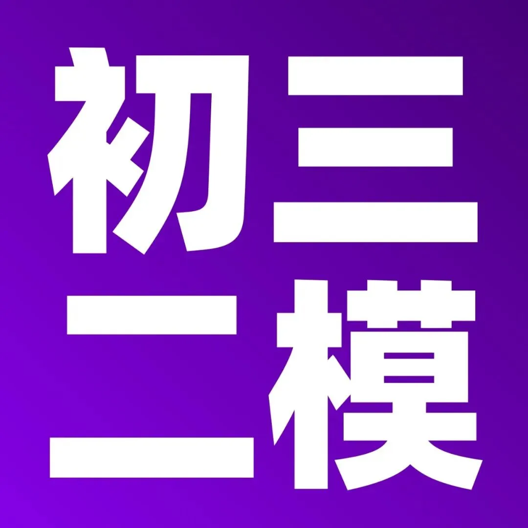 2026上海中考3-7月关键大事件|从备考到录取,一篇看懂百日冲刺 第13张