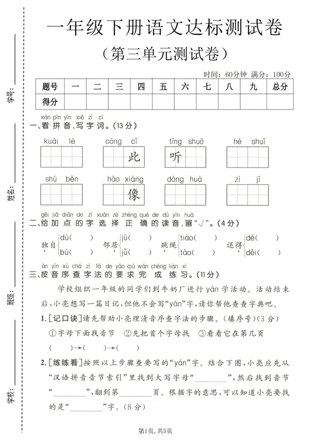 26春一年级下册语文《第三单元检测试卷》共5套含答案,高清电子版可打印 第9张