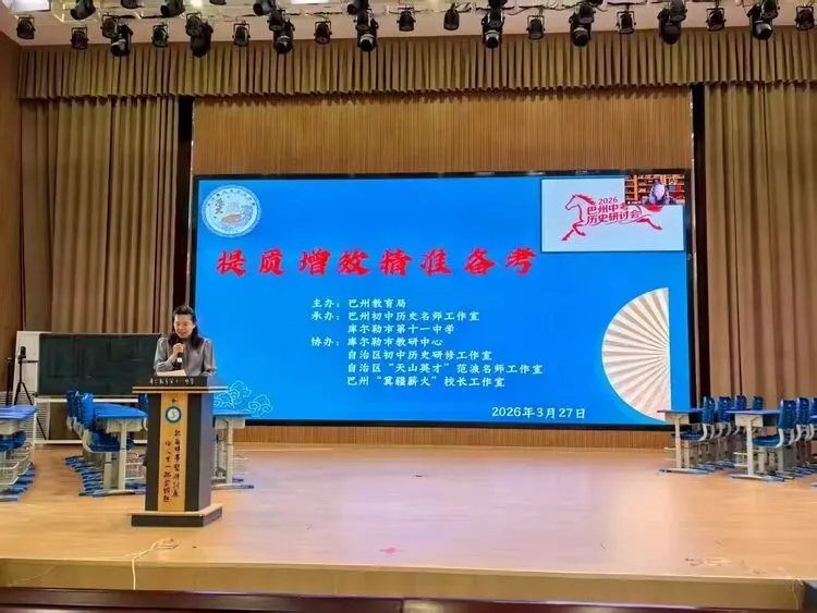 巴州初中历史“提质增效·精准备考”中考复习备考研讨会圆满结束 第8张