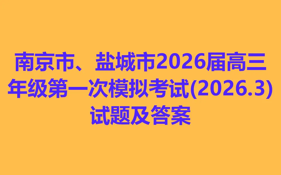 南京市、盐城市2026届高三年级第一次模拟考试(2026.3) 第1张