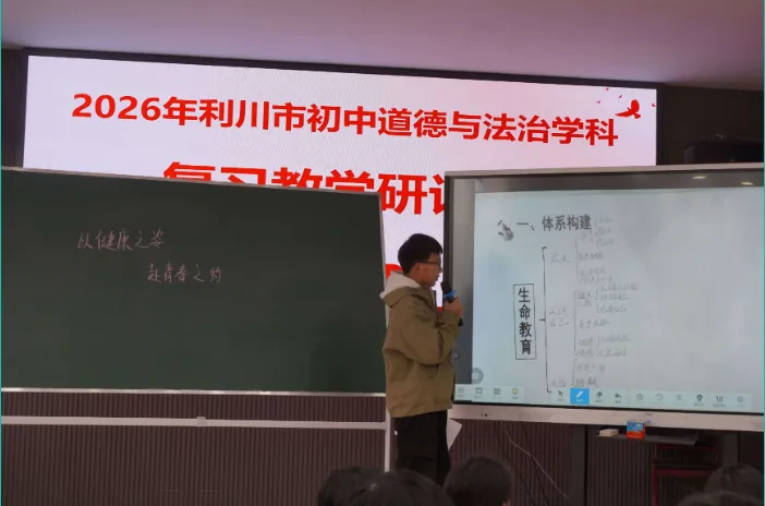聚智研备明方向 凝心聚力备中考——利川市2026年初中道德与法治复习教学研讨会活动纪实 第7张