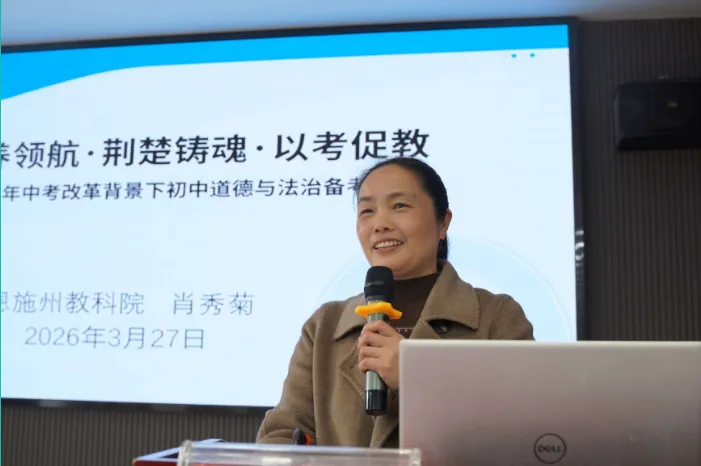 聚智研备明方向 凝心聚力备中考——利川市2026年初中道德与法治复习教学研讨会活动纪实 第28张