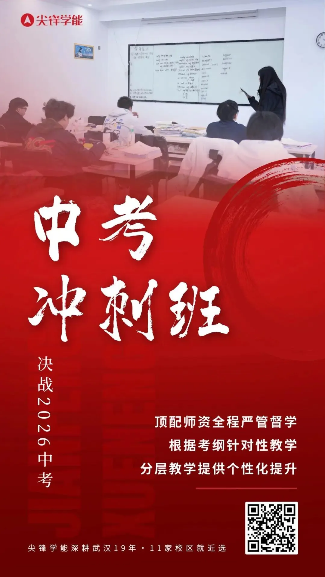 给孩子最好的冲刺支持!2026尖锋学能中考冲刺班,武汉家长的放心之选! 第9张
