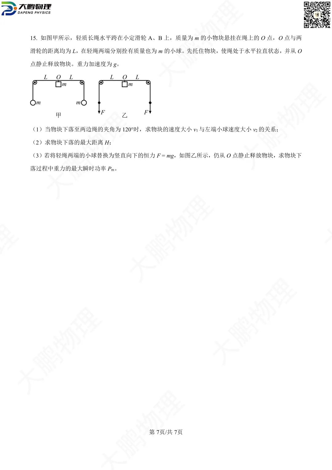 省实验最新试卷!2026省实验高一、高二3月考物理试卷+解析! 第16张 省实验最新试卷!2026省实验高一、高二3月考物理试卷+解析! 第16张