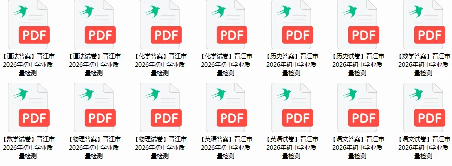 2026年3月泉州市安溪、晋江初三质检试卷+答案(可直接下载) 第12张 2026年3月泉州市安溪、晋江初三质检试卷+答案(可直接下载) 第12张