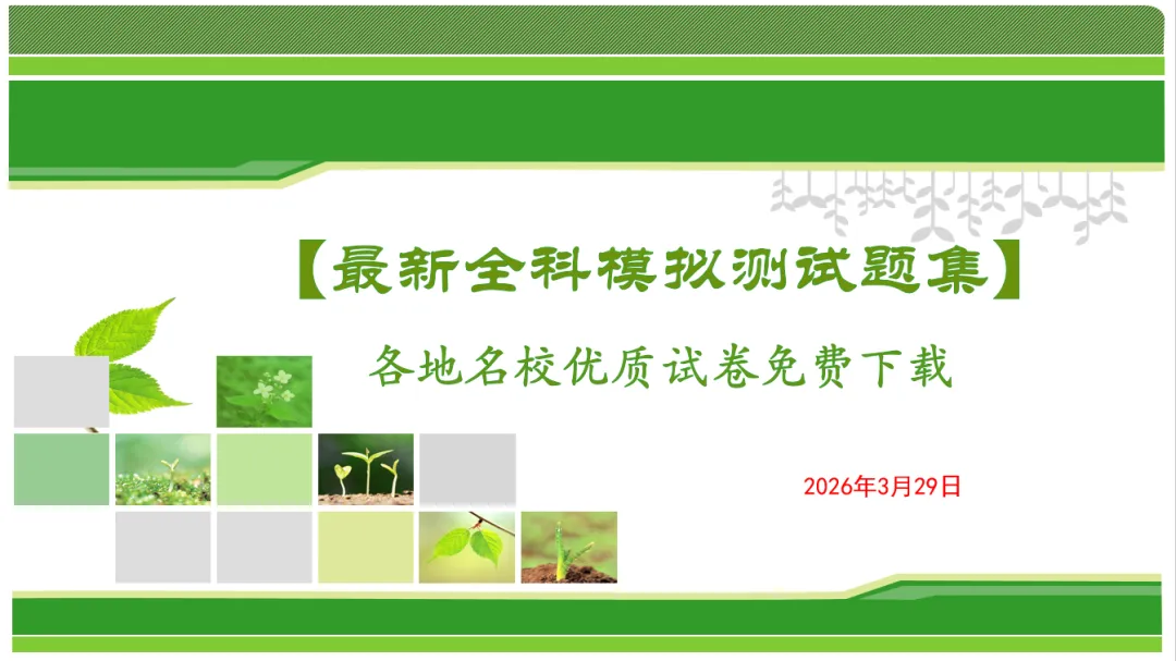 【最新全科模拟测试题集】各地名校优质试卷免费下载 第1张