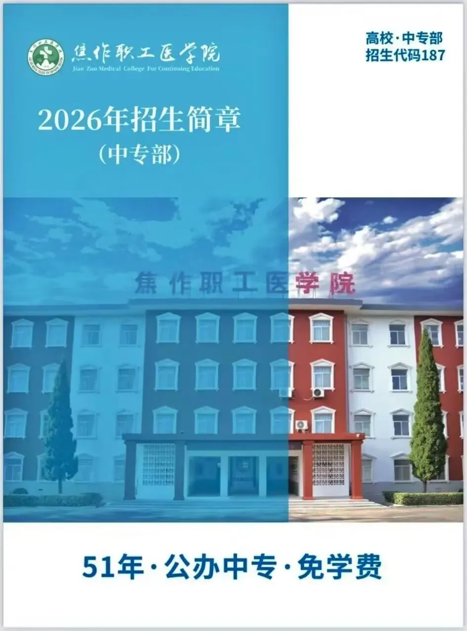 中考不是终点!读焦作职工医学院中专部,圆你“执业医师”梦! 第1张