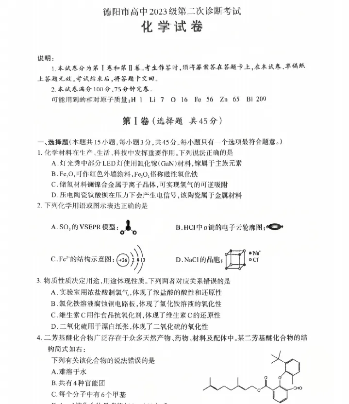 【高三试卷】四川省德阳市高中2023级第二次诊断考试(全科) 第1张