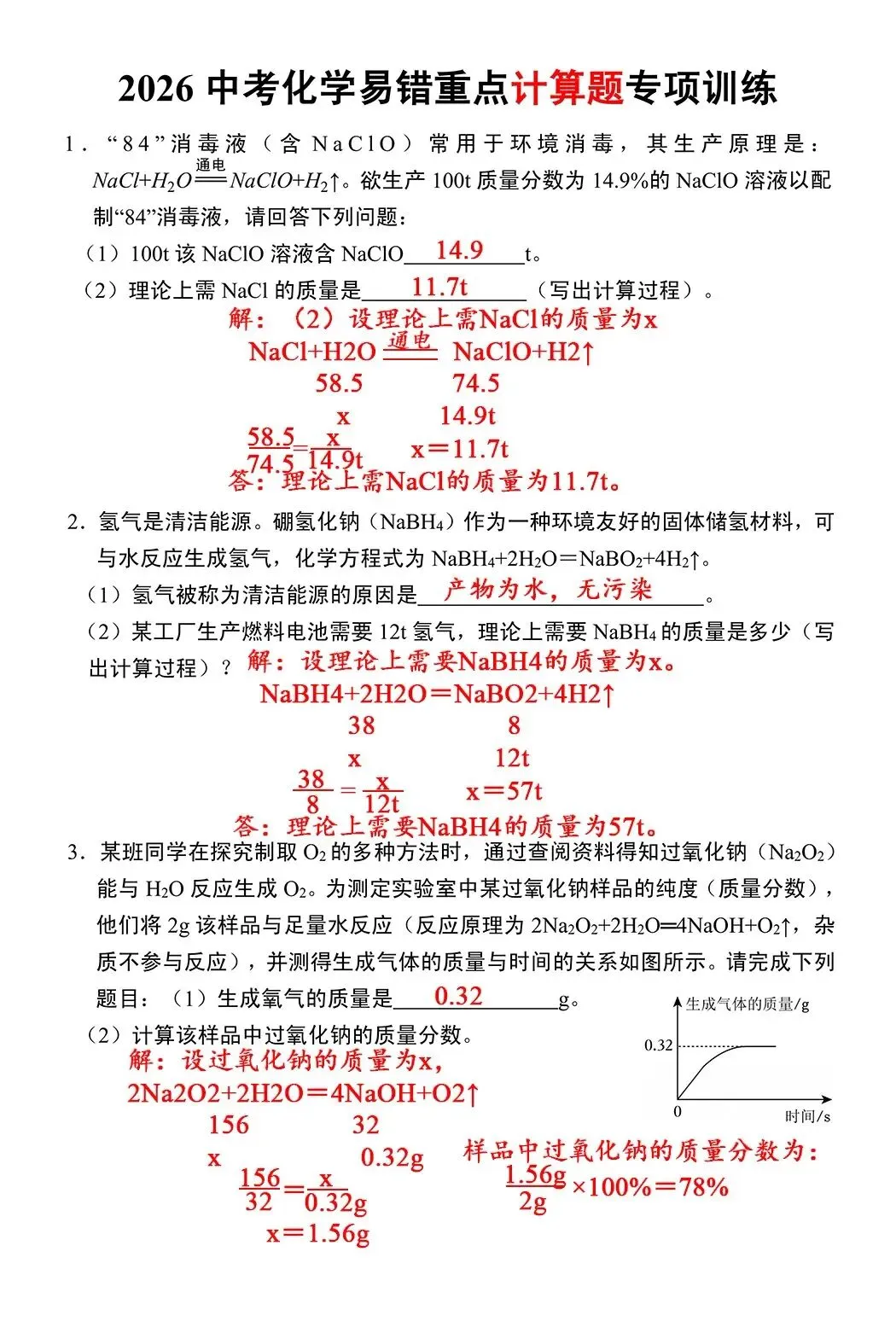 26中考化学易错重点计算题专向训练 第1张