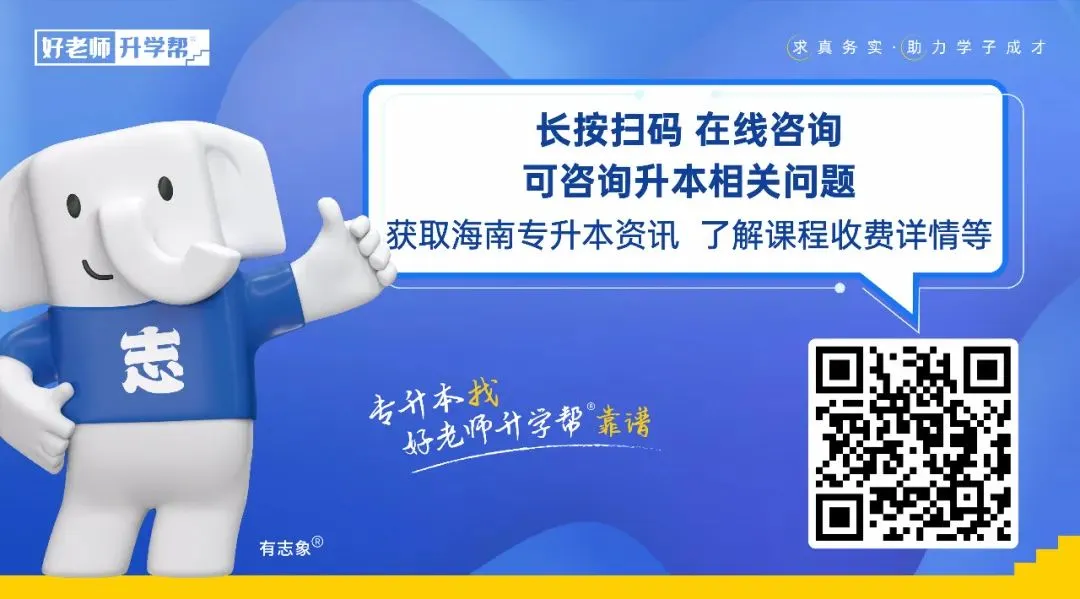 专业课真题还原 | 连续四年海南好老师升学帮专业课考点覆盖94% 第1张 专业课真题还原 | 连续四年海南好老师升学帮专业课考点覆盖94% 第1张