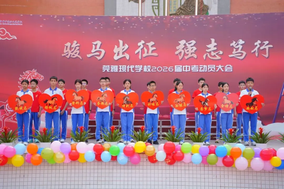 莞雅2026届中考动员会|骏马出征 强志笃行 第12张