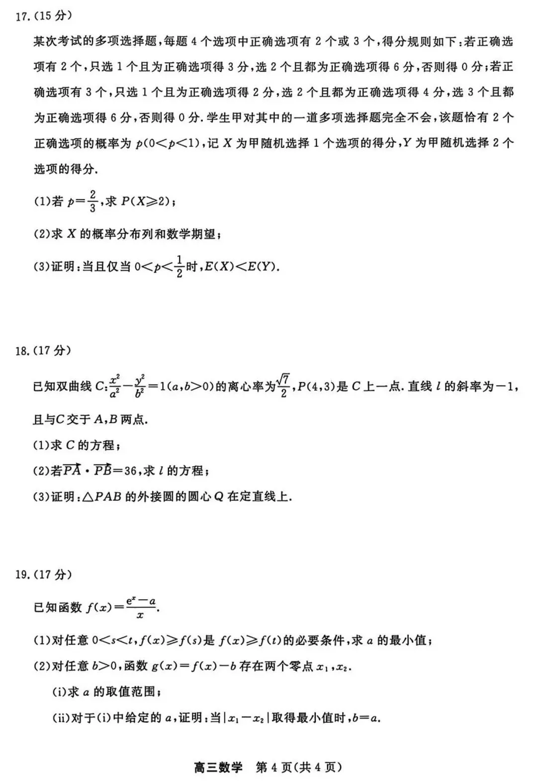 2026届高三江苏九校联考数学试卷及答案 第4张