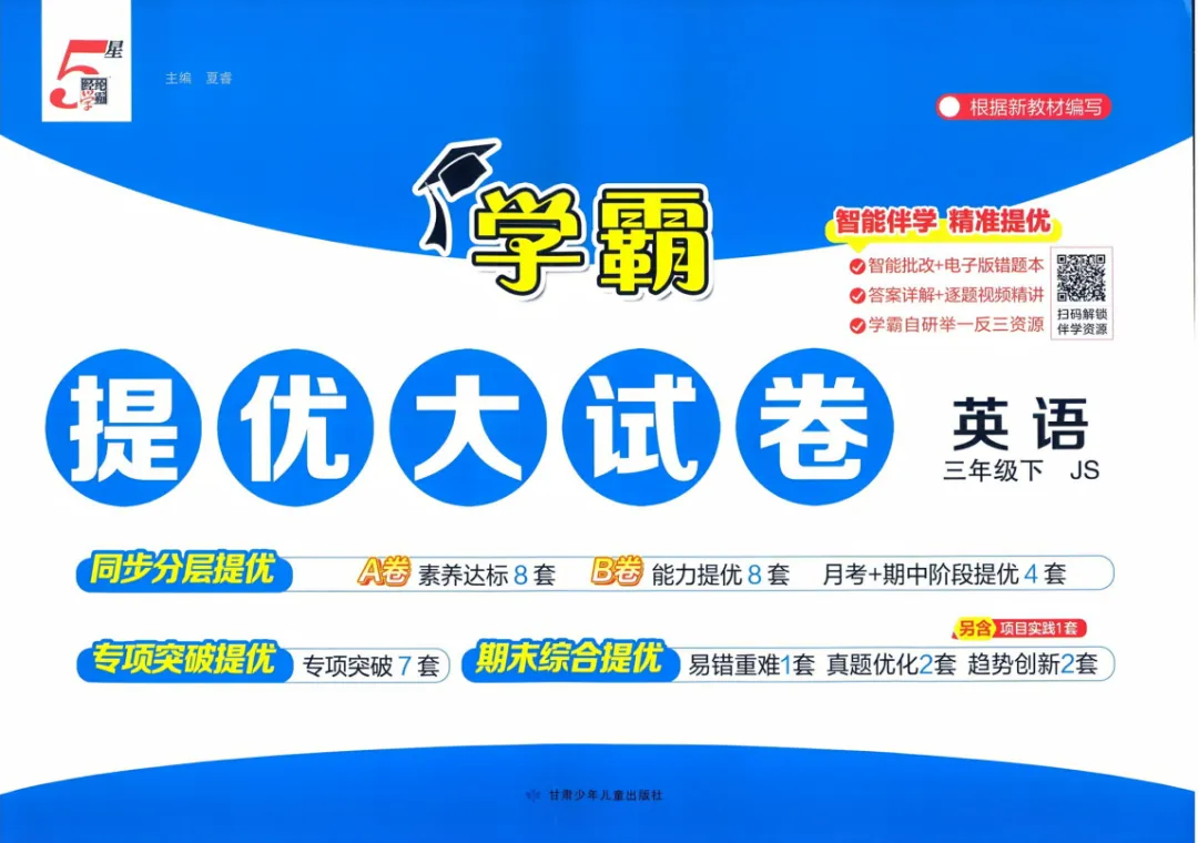 26春 译林《5星学霸提优大试卷》新版3456下,PDF电子版本,免费下载 第1张