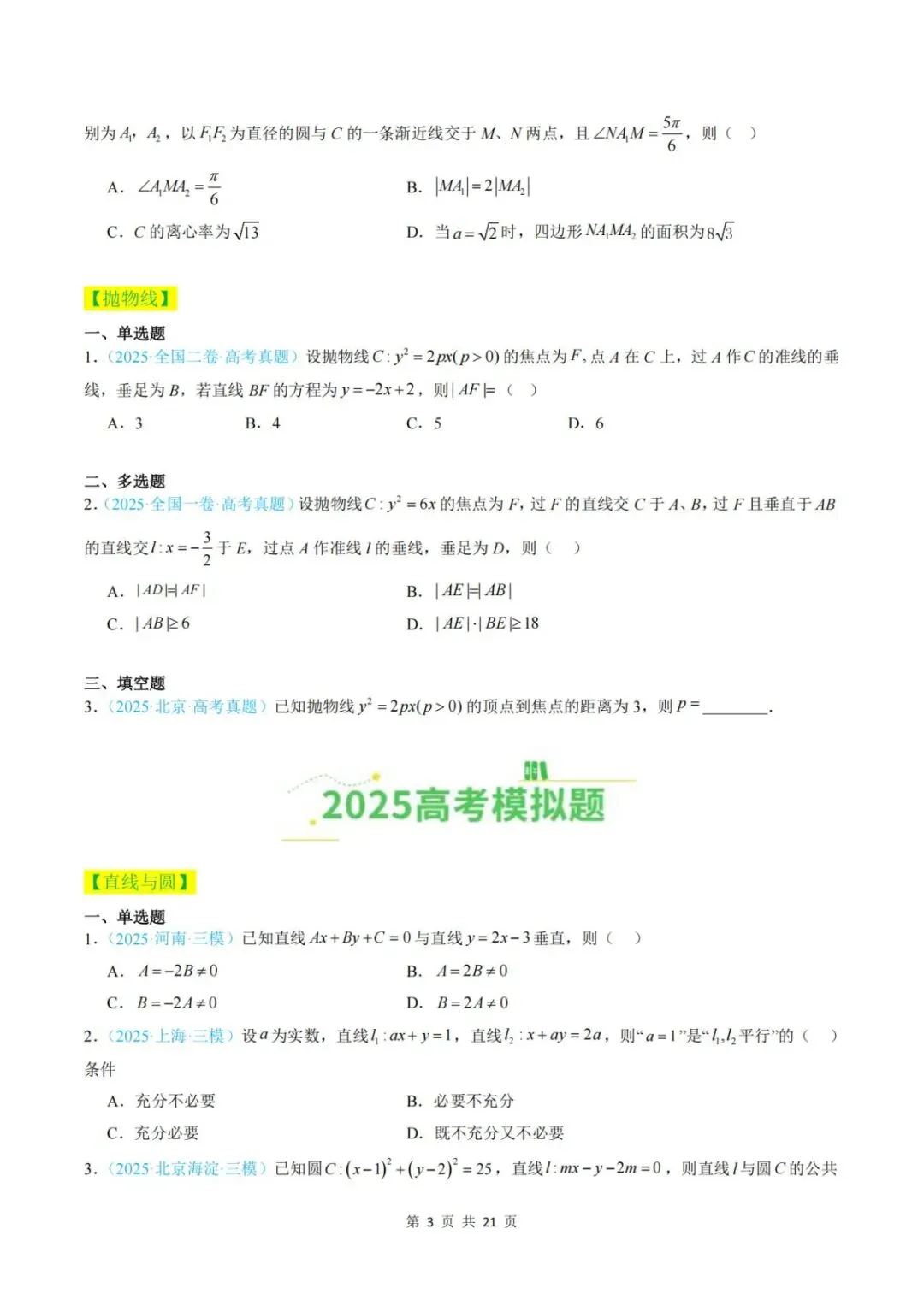 【真题分类】2025年高考数学真题分类汇编(全国通用)【2026高考使用】 第10张
