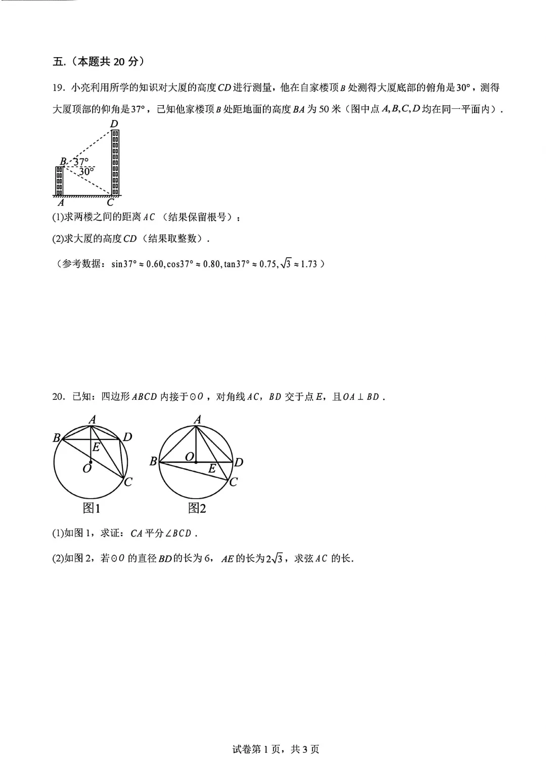 2026年安徽省合肥市肥东四中中考数学一模试卷 第3张