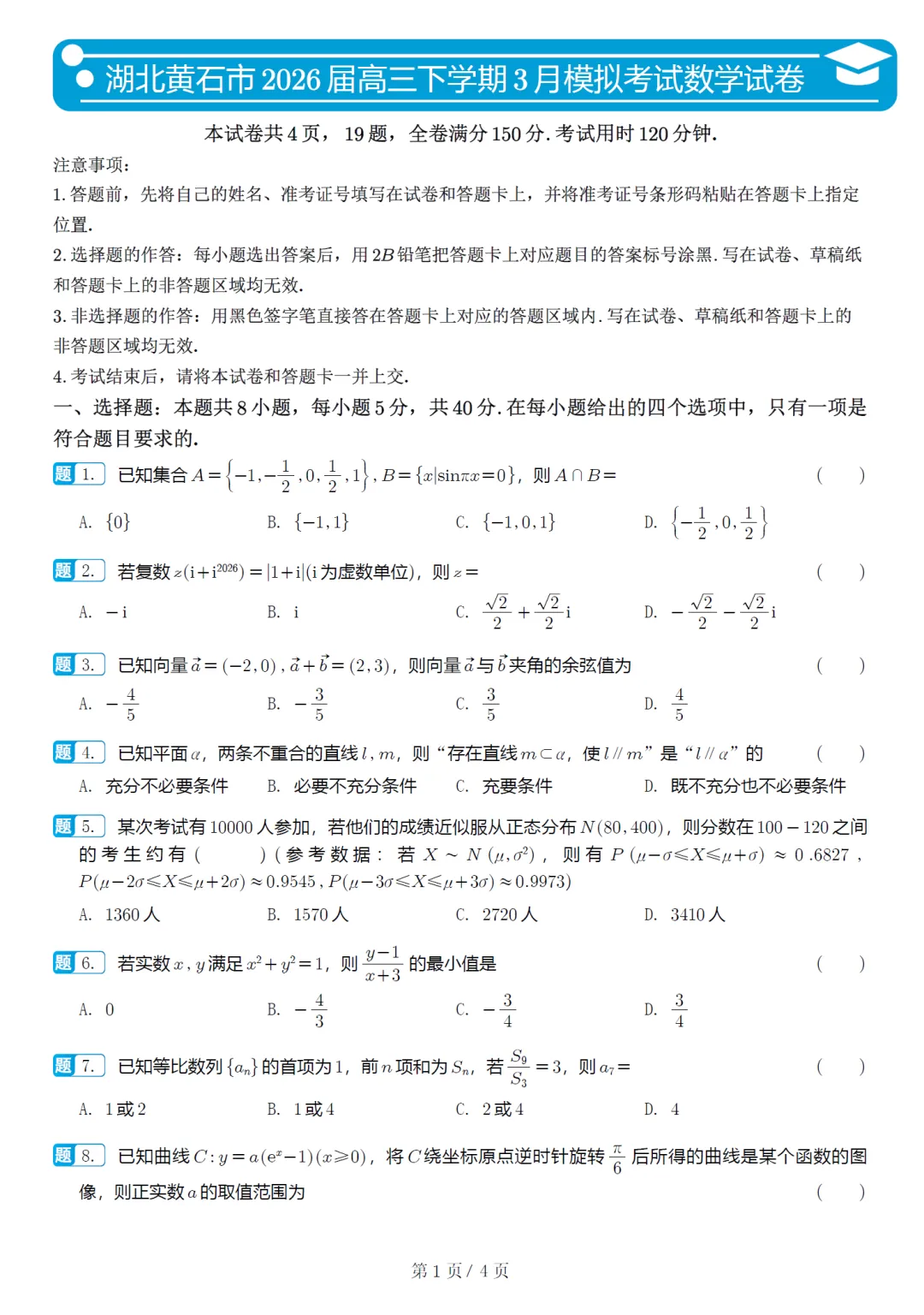 湖北黄石市高三3月模拟数学试卷及逐题解析(2026.3) 第6张