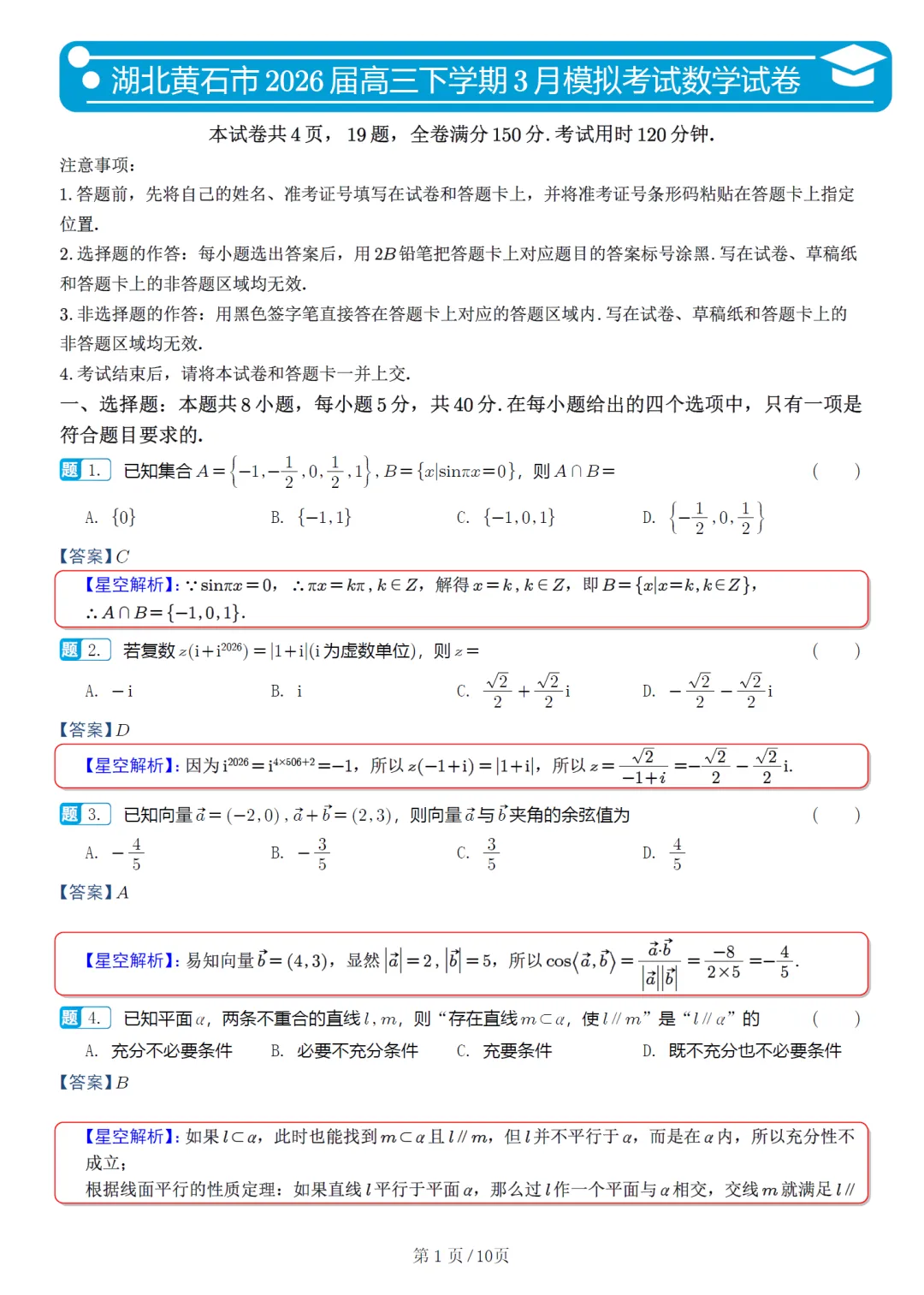 湖北黄石市高三3月模拟数学试卷及逐题解析(2026.3) 第10张