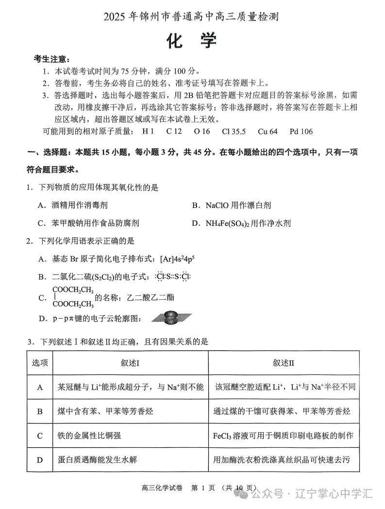 2025年4月锦州高三三模试卷+答案 第43张