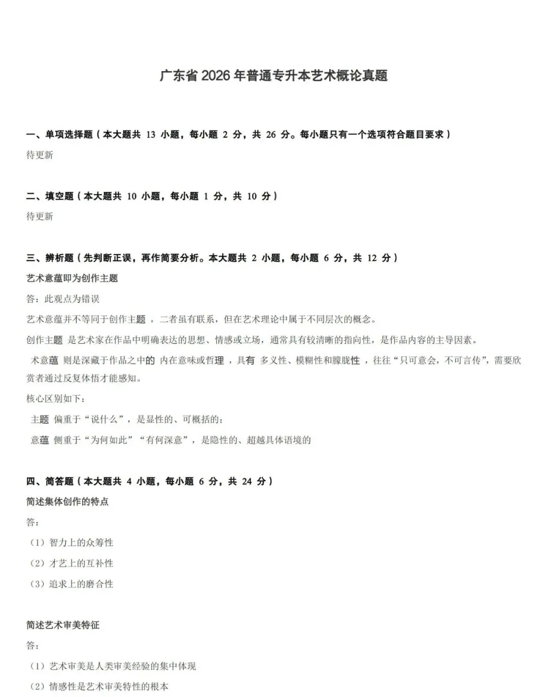艺术概论丨26年普通专升本真题含答案 第2张