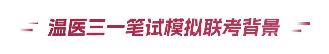 重磅福利|温医三一模拟考上线,领取你的专属考情分析报告! 第3张