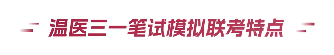 重磅福利|温医三一模拟考上线,领取你的专属考情分析报告! 第5张