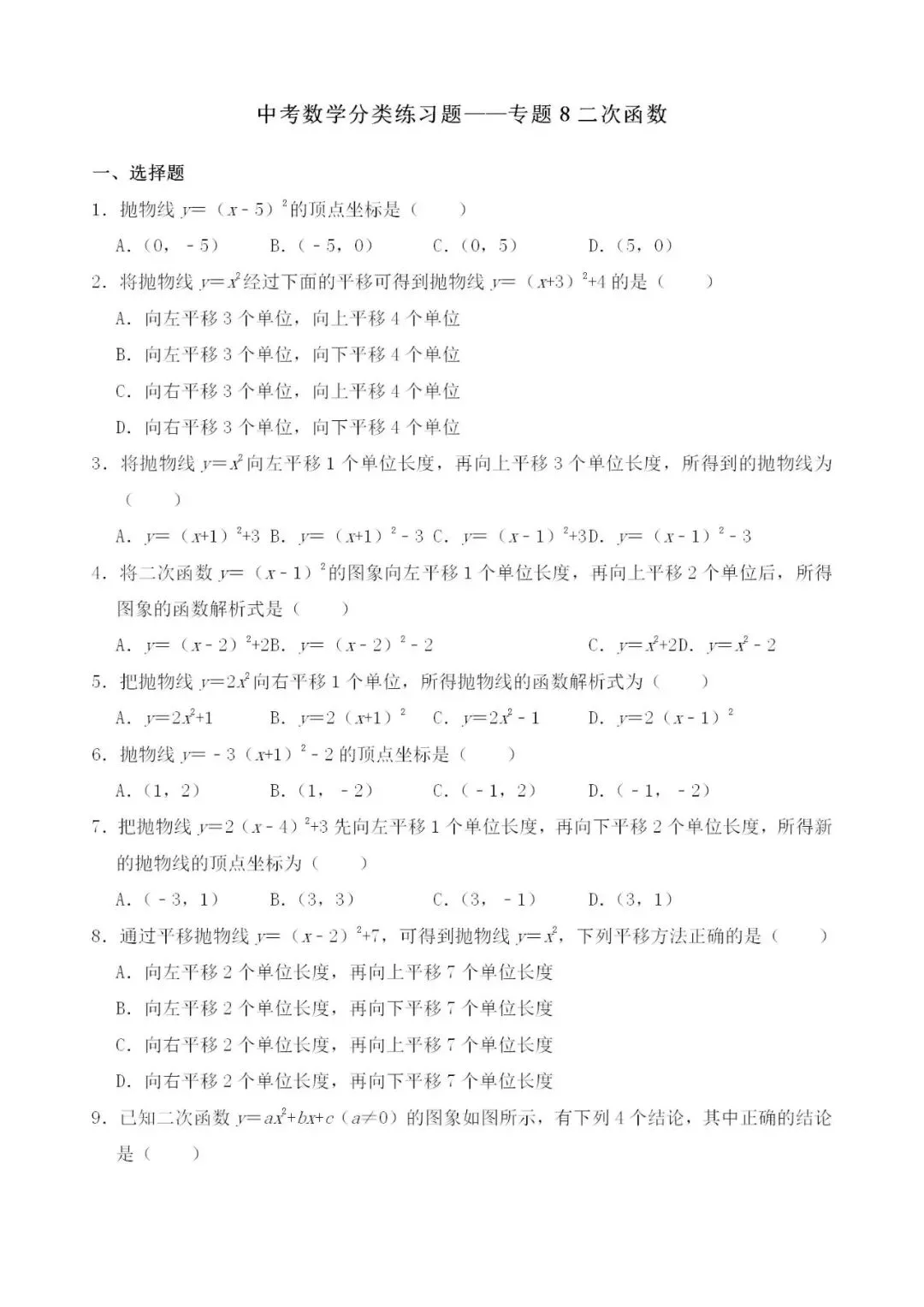 中考数学分类练习题——专题8二次函数 第1张