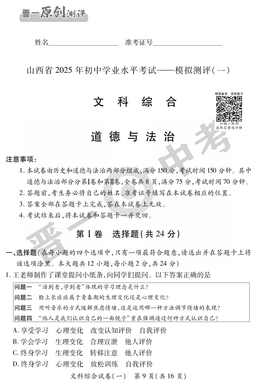 【道法】山西省2025年初中学业水平考试-模拟测评(一)—道法 第2张