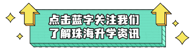 谁是黑马?珠海多所初中中考数据全整理.你家娃的目标校排第几? 第1张