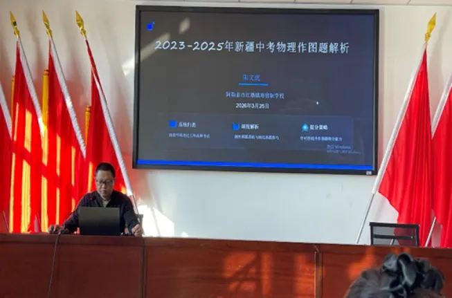 深耕真题研规律,校际共创备中考——成功举办第三次中考物理说题研训活动 第3张 深耕真题研规律,校际共创备中考——成功举办第三次中考物理说题研训活动 第3张