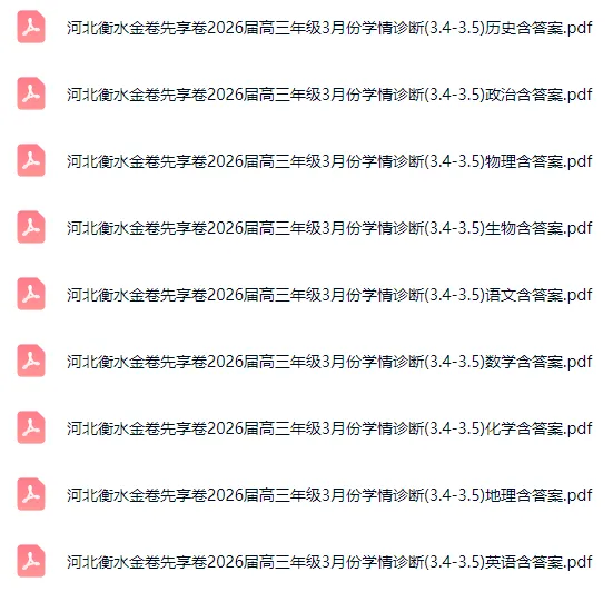2026届河北各地高三年级3月联考全科试卷含答案 第2张