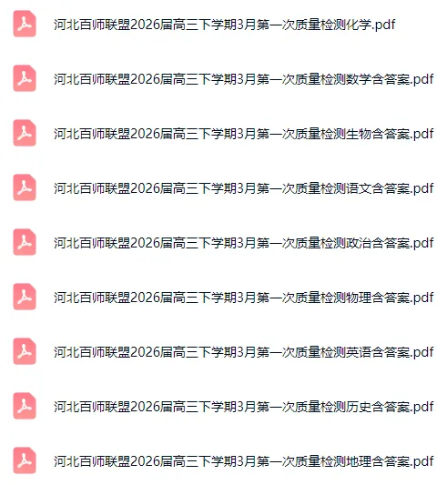 2026届河北各地高三年级3月联考全科试卷含答案 第3张