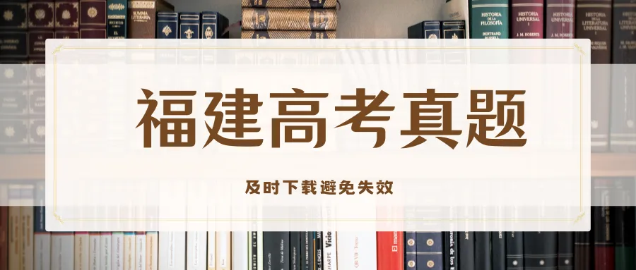 2025年福建高考数学试卷及答案 第1张 2025年福建高考数学试卷及答案 第1张
