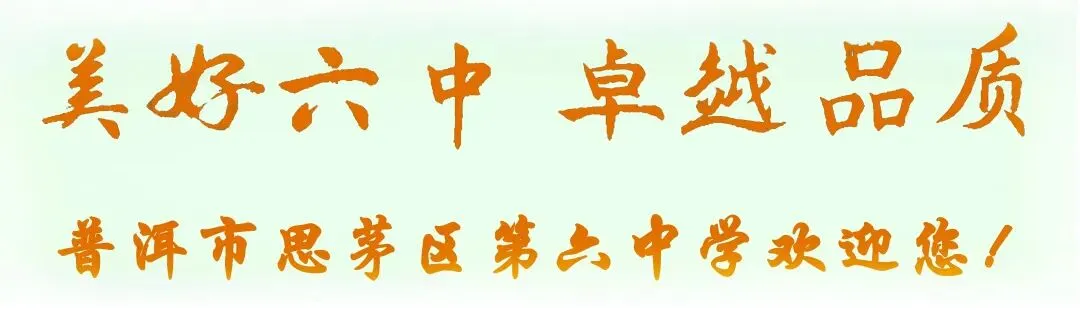 【美好六中】赋能凝心力,聚力备中考!——普洱市思茅区第六中学初三系列活动温暖护航路 第18张