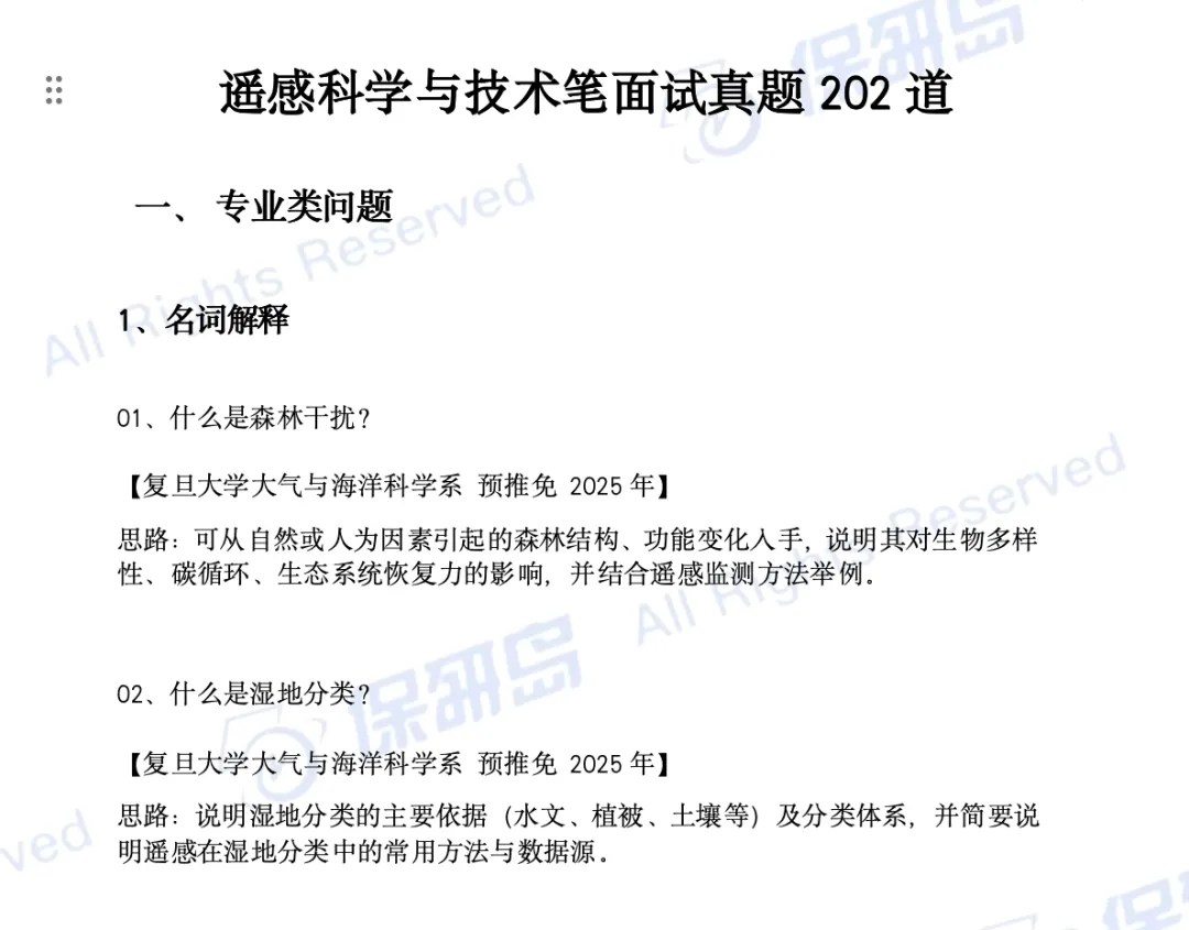 学科真题 | 遥感科学与技术笔面试真题202道! 第4张