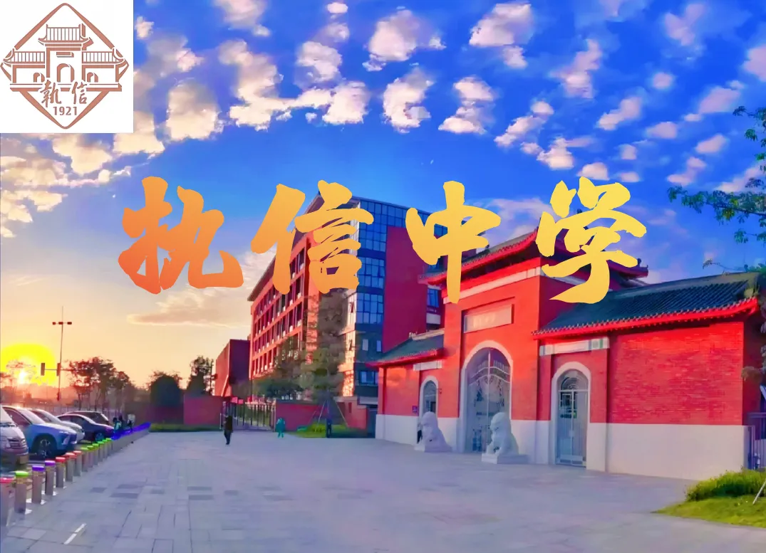 【中考】执信:执信文脉+天河新篇,当之无愧人文典范 第1张