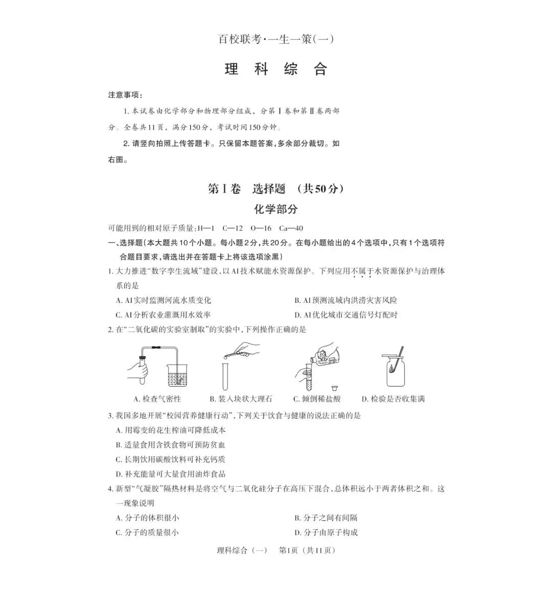 【理综试卷】2026年山西中考百校联考·一生一策(一)理综试卷答案下载 第1张