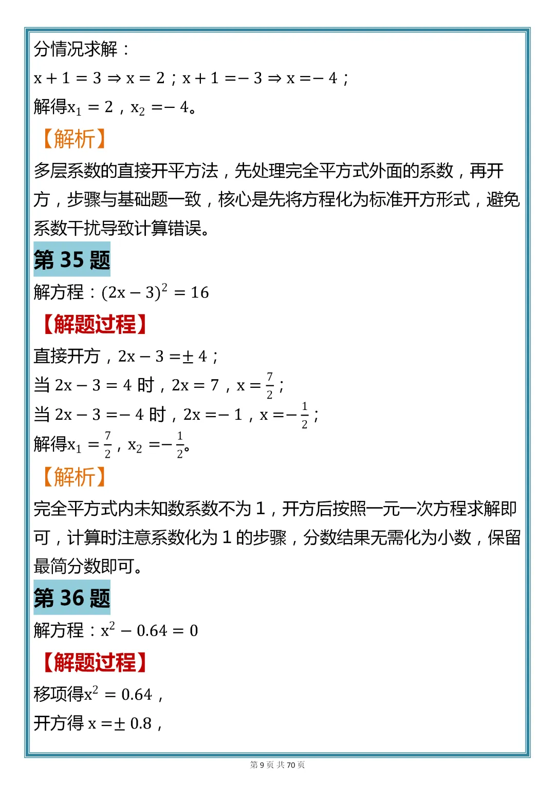 初中数学专题训练【一元二次方程核心真题母题 200 道】,可收藏,快打印 第9张