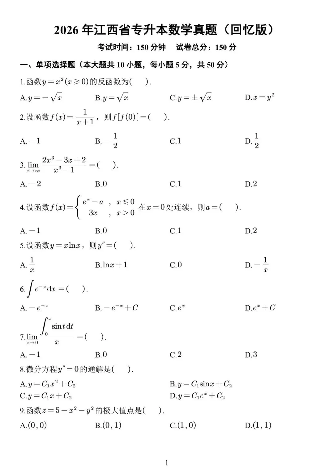 2026年江西省专升本高等数学真题试卷(回忆版) 第1张