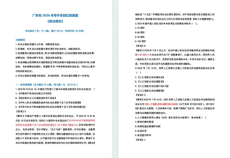 26专升本政治完整版真题+答案,专业课真题更新中! 第2张 26专升本政治完整版真题+答案,专业课真题更新中! 第2张