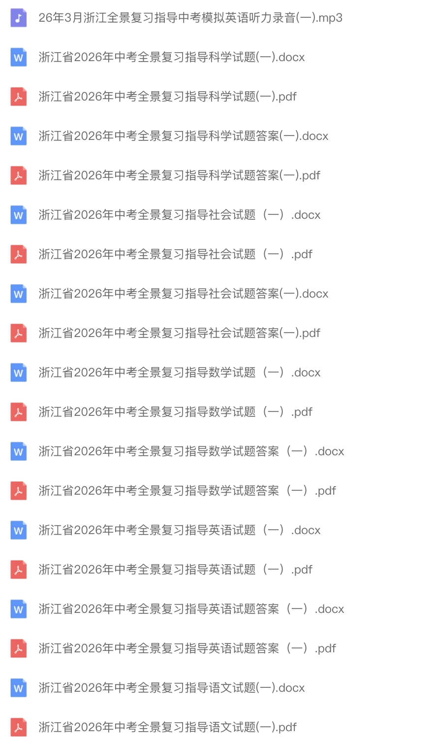 中考模拟|浙江省2026年中考全景复习指导(一)「全科」试题(含听力录音·听力材料·答案) 第1张