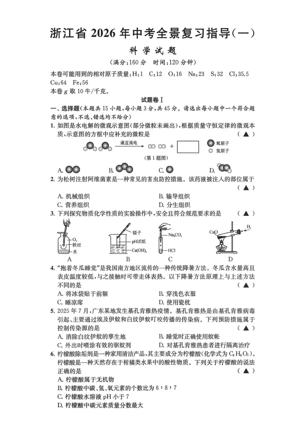 中考模拟|浙江省2026年中考全景复习指导(一)「全科」试题(含听力录音·听力材料·答案) 第3张