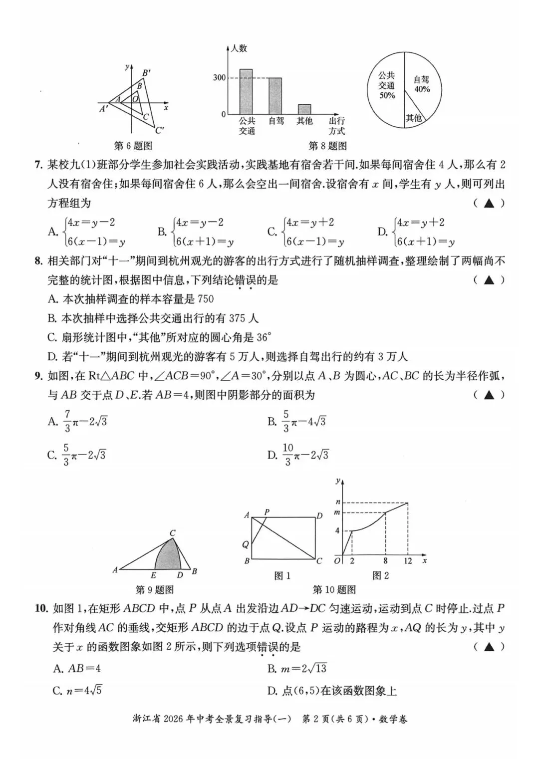 中考模拟|浙江省2026年中考全景复习指导(一)「全科」试题(含听力录音·听力材料·答案) 第14张