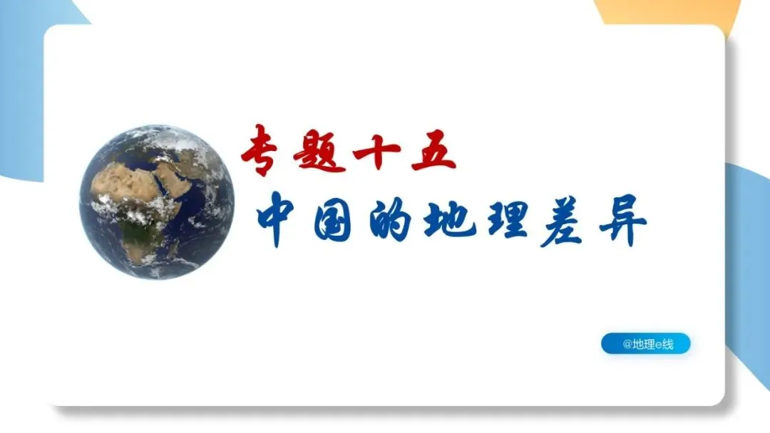 2026年中考地理复习专题十五:中国的地理差异(课件+教学设计+导学案+课后习题) 第2张