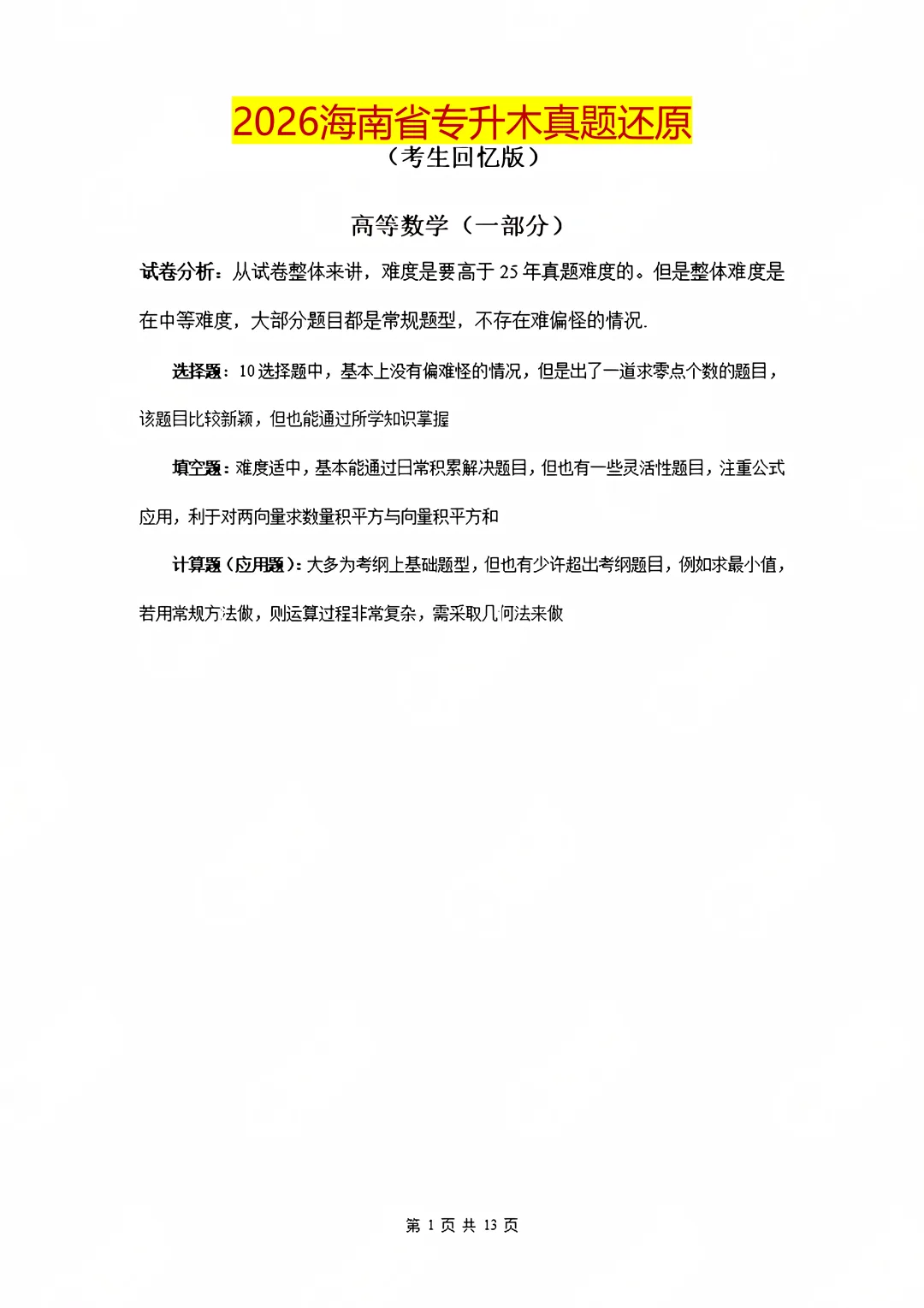 快来估分 | 2026海南专升本公共课真题答案! 第20张