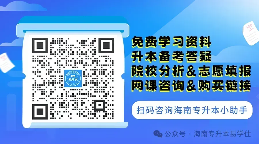 快来估分 | 2026海南专升本公共课真题答案! 第28张