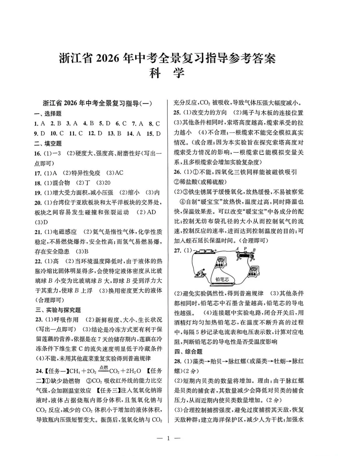 中考模拟|浙江省2026年中考全景复习指导(一)「全科」试题(含听力录音·听力材料·答案) 第46张