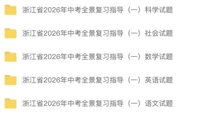 中考模拟|浙江省2026年中考全景复习指导(一)「全科」试题(含听力录音·听力材料·答案) 第48张