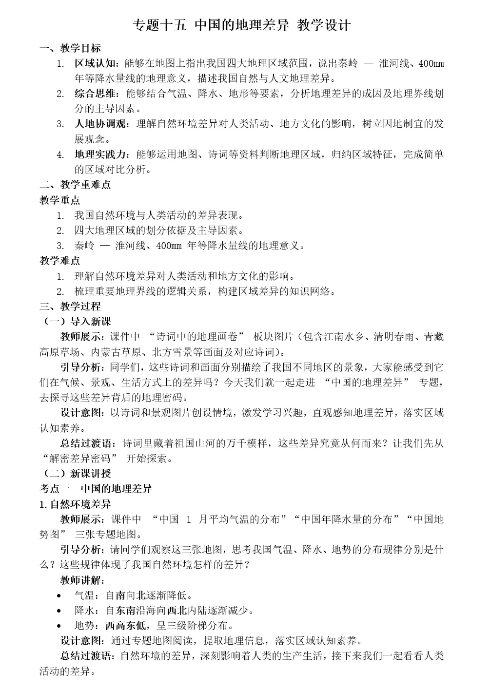 2026年中考地理复习专题十五:中国的地理差异(课件+教学设计+导学案+课后习题) 第29张
