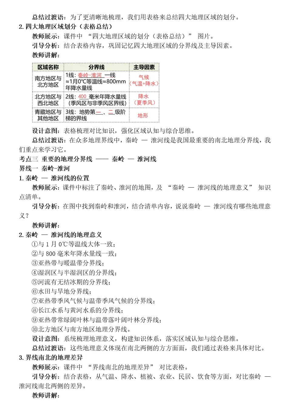 2026年中考地理复习专题十五:中国的地理差异(课件+教学设计+导学案+课后习题) 第31张
